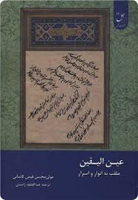 عین الیقین ملقب به انوار و اسرار (مولی محسن فیض کاشانی )