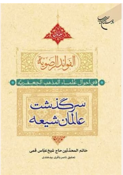 الفوائد الرضویه 2 جلدی - سرگذشت عالمان شیعه