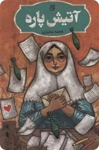 آتیش پاره