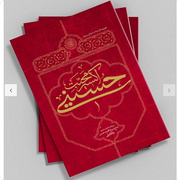 اکسیر محبت حسینی - استاد وکیلی