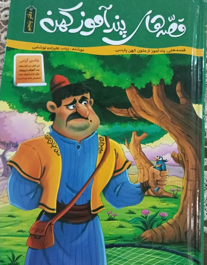 قصه های پند  آموز کهن - دفتر پنجم
