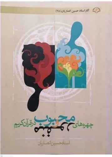 چهره های محبوب و منفور در قرآن کریم - استاد انصاریان