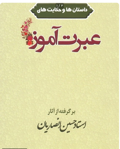داستان ها و حکایت های عبرت آموز - استاد انصاریان