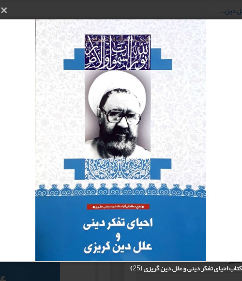 احیای تفکر دینی و علل دین گریزی