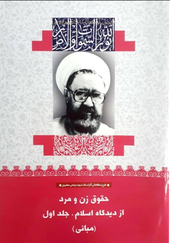 حقوق زن و مرد از دیدگاه اسلام ، جلد اول