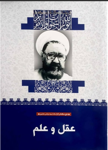 عقل و علم