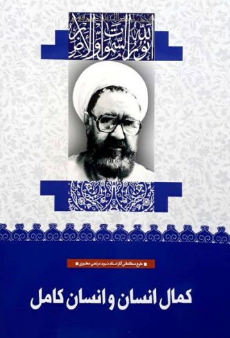 کمال انسان و انسان کامل