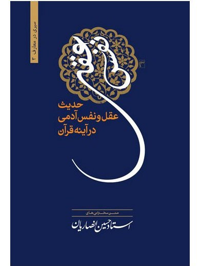 حدیث عقل و نفس آدمی در آینه قرآن - استاد انصاریان