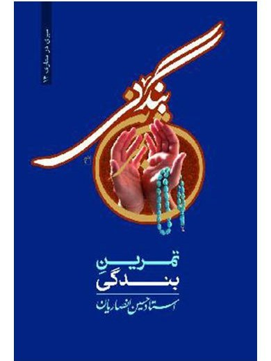 تمرین بندگی - استاد انصاریان