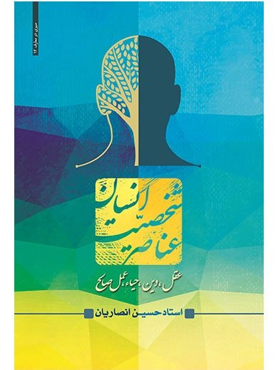 عناصر شخصیت انسان - استاد انصاریان