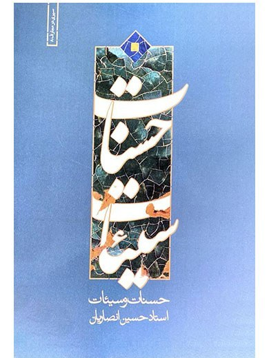 حسنات و سیات - استاد انصاریان