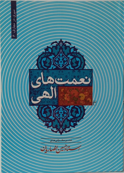 نعمت های الهی - استاد انصاریان