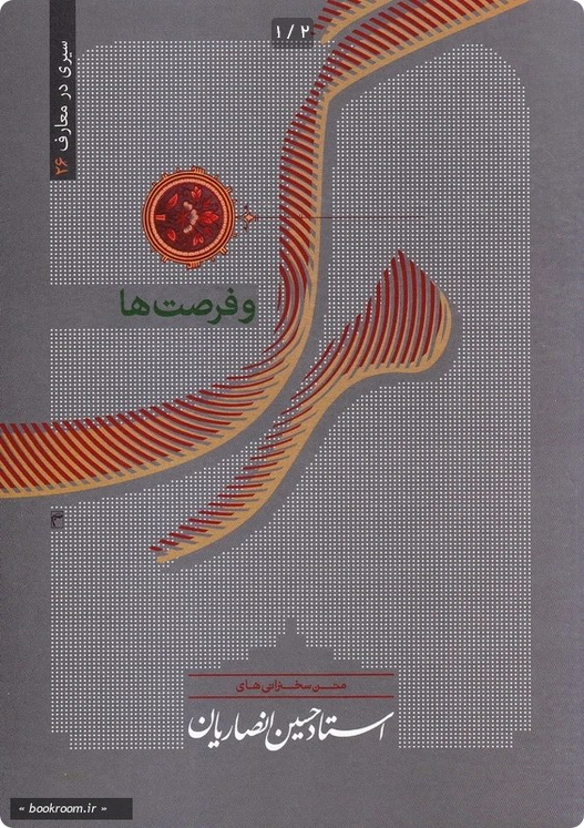 مرگ و فرصت ها - استاد انصاریان