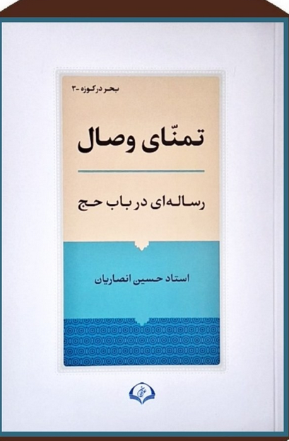 تمنای وصال - رساله ای در باب حج - استاد انصاریان