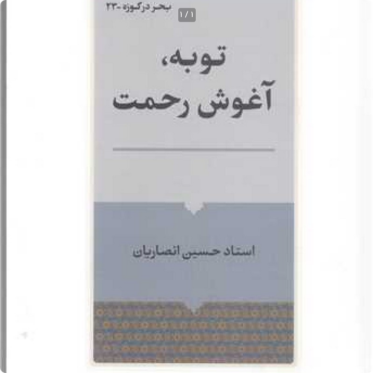 توبه آغوش رحمت