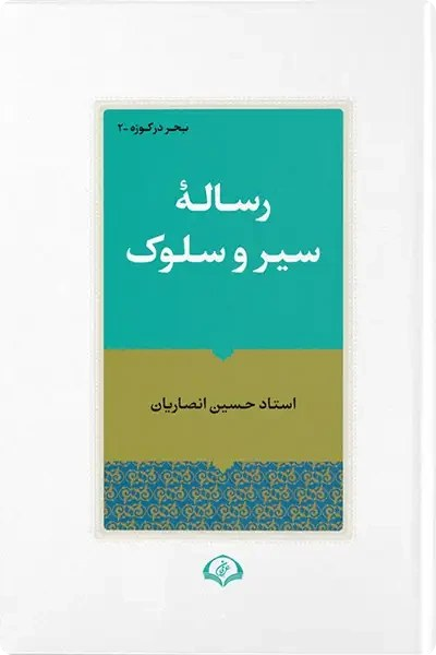 رساله سیر و سلوک - استاد انصاریان