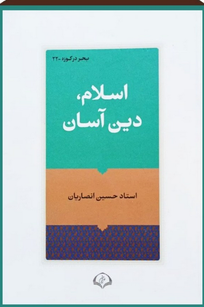 اسلام دین آسان - استاد انصاریان