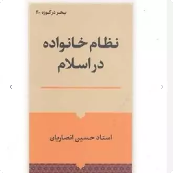 نظام خانواده در اسلام - استاد انصاریان