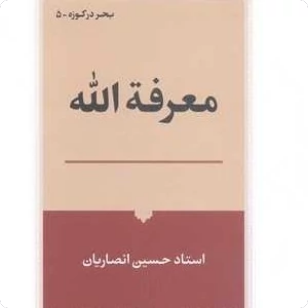 معرفة الله - استاد انصاریان