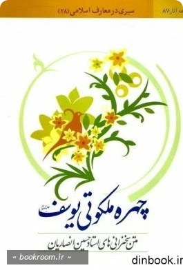 چهره ملکوتی یوسف - استاد انصاریان