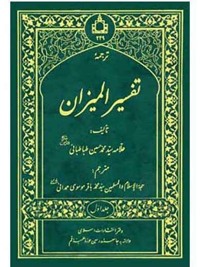 تفسیر المیزان 20 جلدی در حد نو
