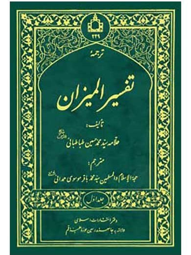 تفسیر المیزان 20 جلدی در حد نو