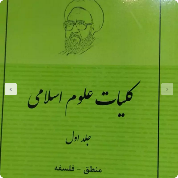کلیات علوم اسلامی _ منطق _ فلسفه مطهری