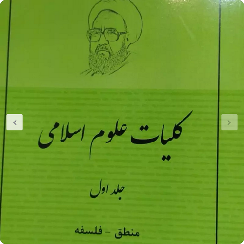 کلیات علوم اسلامی _ منطق _ فلسفه مطهری