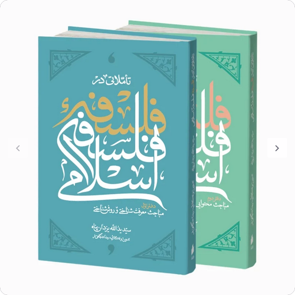 تاملاتی در فلسفه اسلامی دفتر اول - سید یدالله یزدان پناه