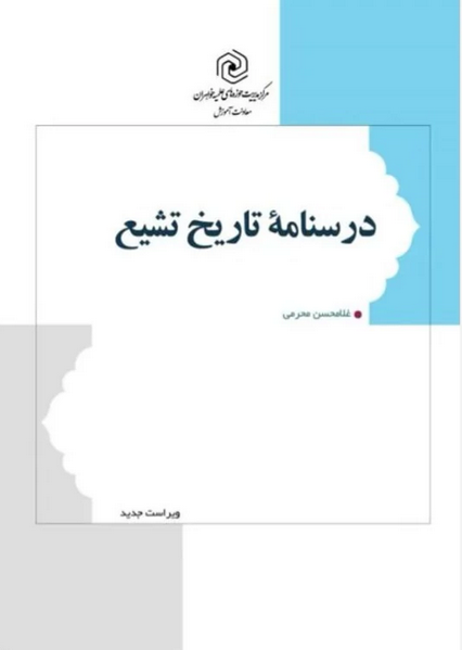 درسنامه تاریخ تشیع - انتشارات هاجر