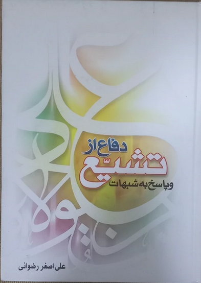 دفاع از تشیّع و پاسخ به شبهات