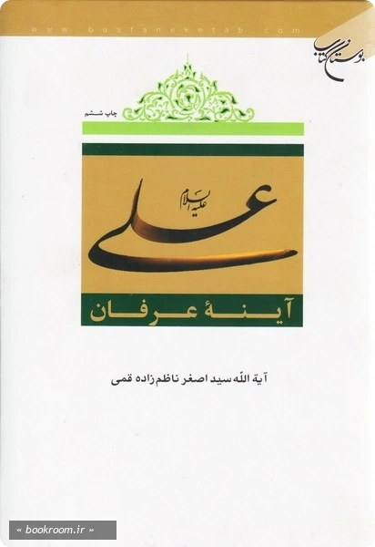 علی در آیینه عرفان