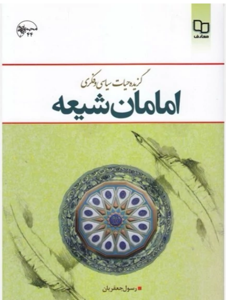 گزیده حیات سیاسی و فکری امامان شیعه