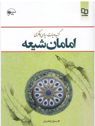 گزیده حیات سیاسی و فکری امامان شیعه