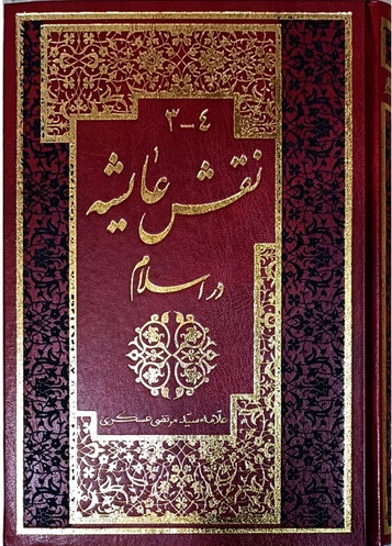 نقش عایشه در اسلام 2 جلدی - علامه عسکری