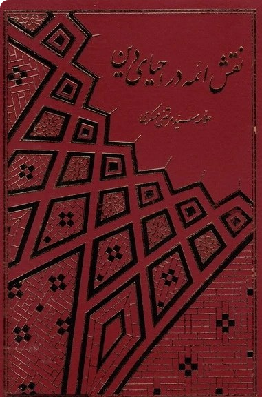 نقش ائمه در احیای دین - علامه عسکری /2 جلدی