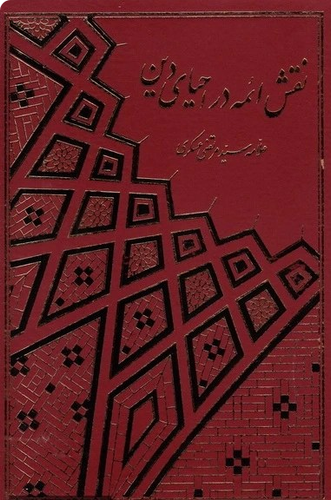 نقش ائمه در احیای دین - علامه عسکری /2 جلدی