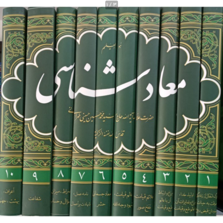 معاد شناسی 10 جلدی - علامه طهرانی