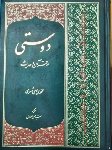 دوستی در قرآن و حدیث