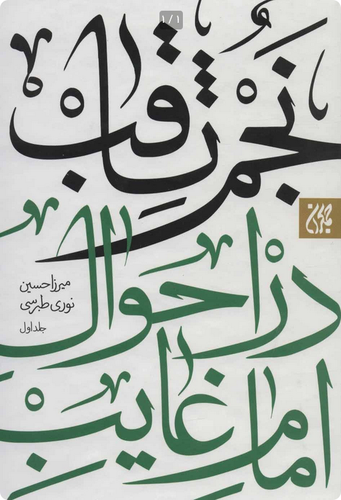 نجم الثاقب در احوال امام غائب / 2 جلدی