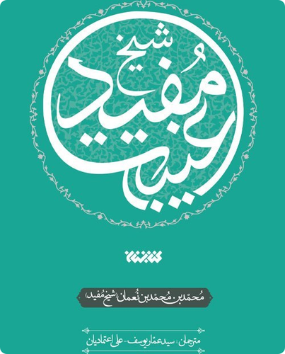 غیبت شیخ مفید