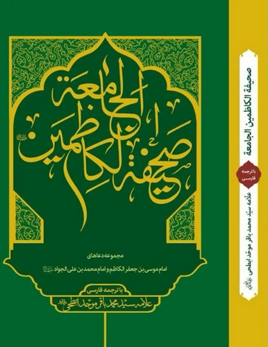صحیفة الکاظمین الجامعة