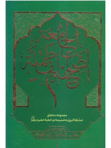 الصحیفة الفاطمیة الجامعة