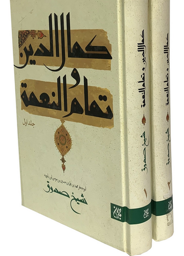 کمال الدین و تمام النعمة