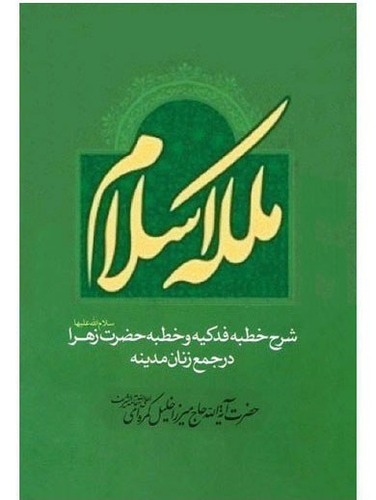 ملکه اسلام - شرح خطبه فدکیه و خطبه حضرت زهرا سلام الله علیها در جمع زنان مدینه