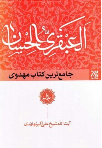 العبقری الحسان فی احوال مولانا صاحب الزمان (عج الله تعالی فرجه الشریف)
