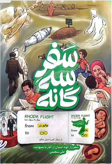 سفر سه گانه(سفر راز آلود انسان از آغاز تا بینهایت)
