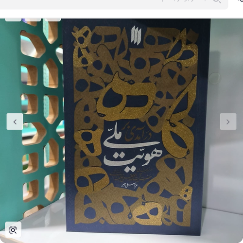 کتاب درآمدی بر هویت ملی در اندیشه رهبر شهید انقلاب