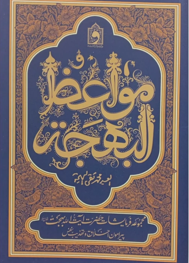 مواعظه البهجة- مجموعه فرمایشات حضرت آیت الله بهجت پیرامون اخلاق و تهذیب نفس