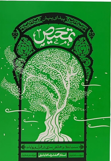تمحیص (پیدای پنهان) سنت ابتلاء و خالص سازی در قرآن و روایات - استاد عابدینی